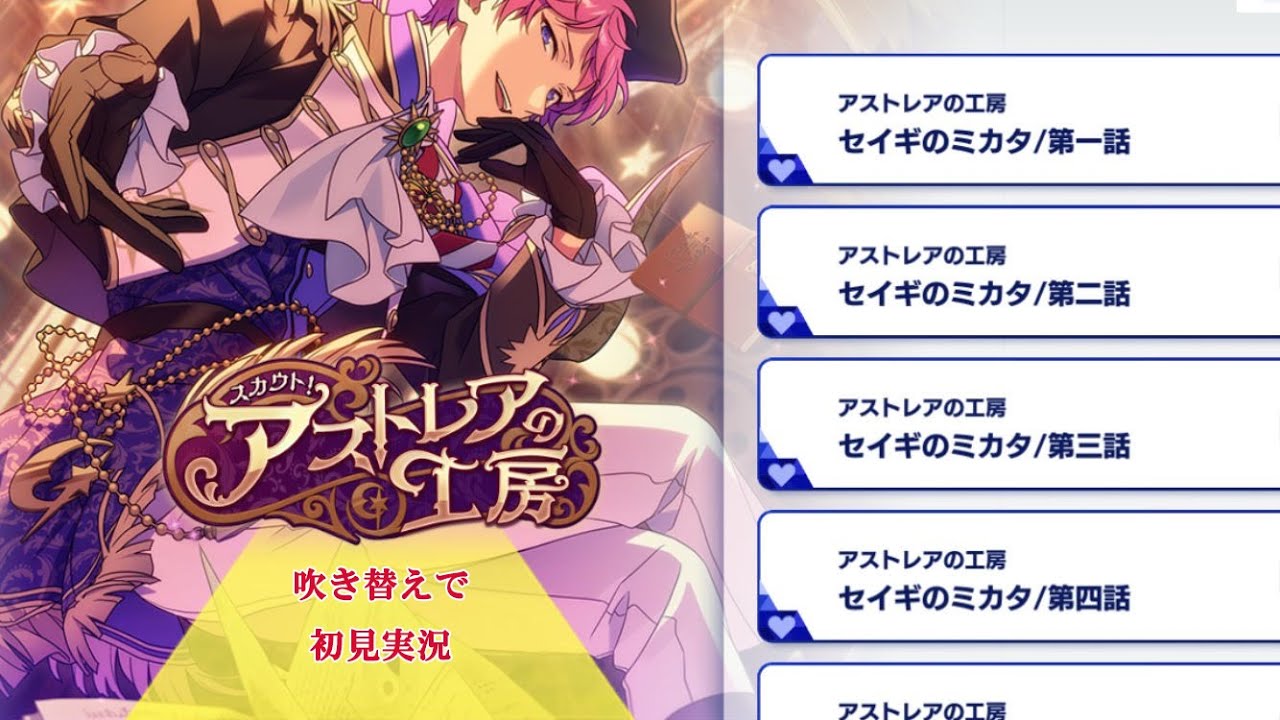 303_初見実況】スカウト！アストレアの工房【あんスタ_斎宮宗】 - YouTube