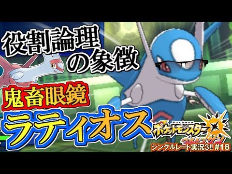 ポケモンusum 最強鬼畜眼鏡ラティオスが強すぎますなｗｗｗポケモンウルトラサン ムーン対戦実況 シーズン3 18 Youtube