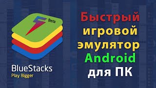 BlueStacks 5 - полный обзор игрового эмулятора Android для ПК