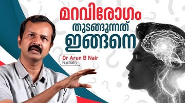 EP 38 | മറവിരോഗം തുടങ്ങുന്നത് ഇങ്ങനെ | This is how memory loss begins |  Dr Arun B Nair | Psychiatry