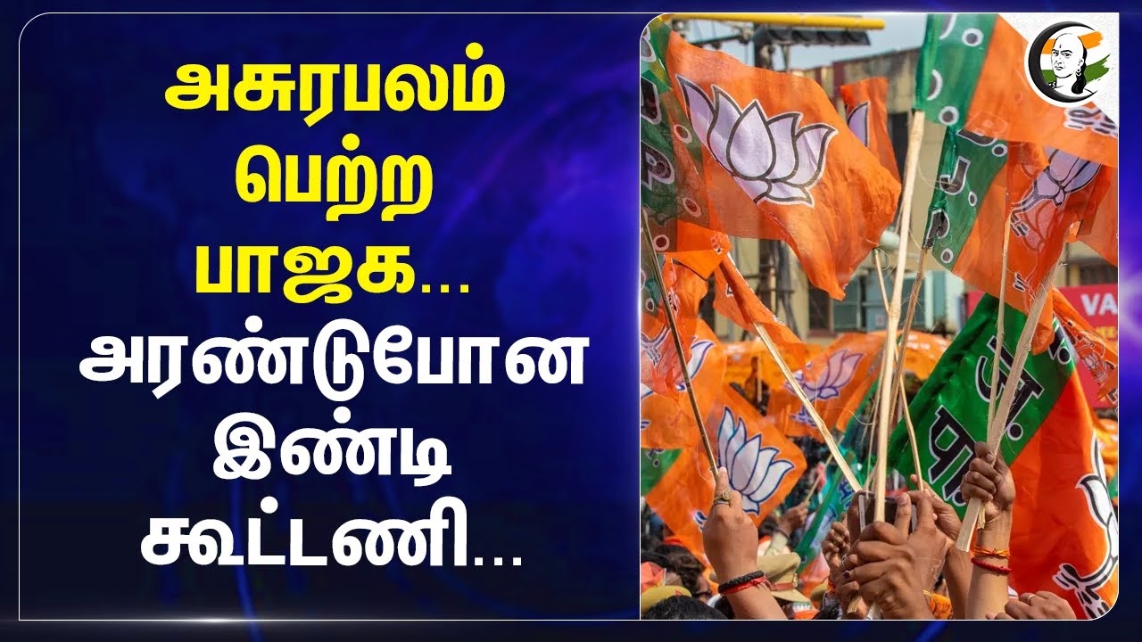அசுரபலம் பெற்ற BJP... அரண்டுபோன INDI Allaince | Delhi Election | Uddhav Thackeray