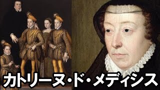 暗黒王妃 カトリーヌ ド メディシス なぜ彼女は悪女と呼ばれているのか Youtube