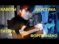 Талантливые акустические каверы на музыку Виктора Цоя, группы Кино