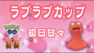 生配信 15勝10敗 ラブラブカップ初日 結局甘々ってどうなの Live 178 Goバトルリーグ ポケモンgo Youtube