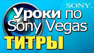 ✅ Уроки по МОНТАЖУ в Sony Vegas 📹 Как сделать ТИТРЫ 📜