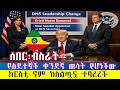 ሰበር አሜሪ ለምትኖሩ እፎይ በሉ ጭንቀታችሁ ተወግዷል ቀንደኛዋ የሰደተኛ ጠላት ከስልጣን ተባረረች DHS