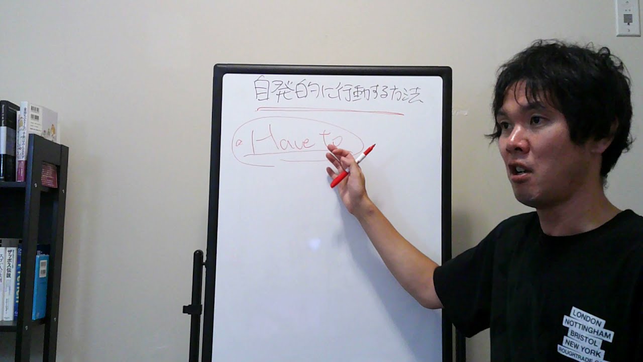 自発的に行動する方法