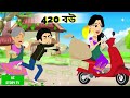 420   420 bou  420 bahu  saas bahu  bangla caroon  rupkothar golpo   cartoon  az story tv