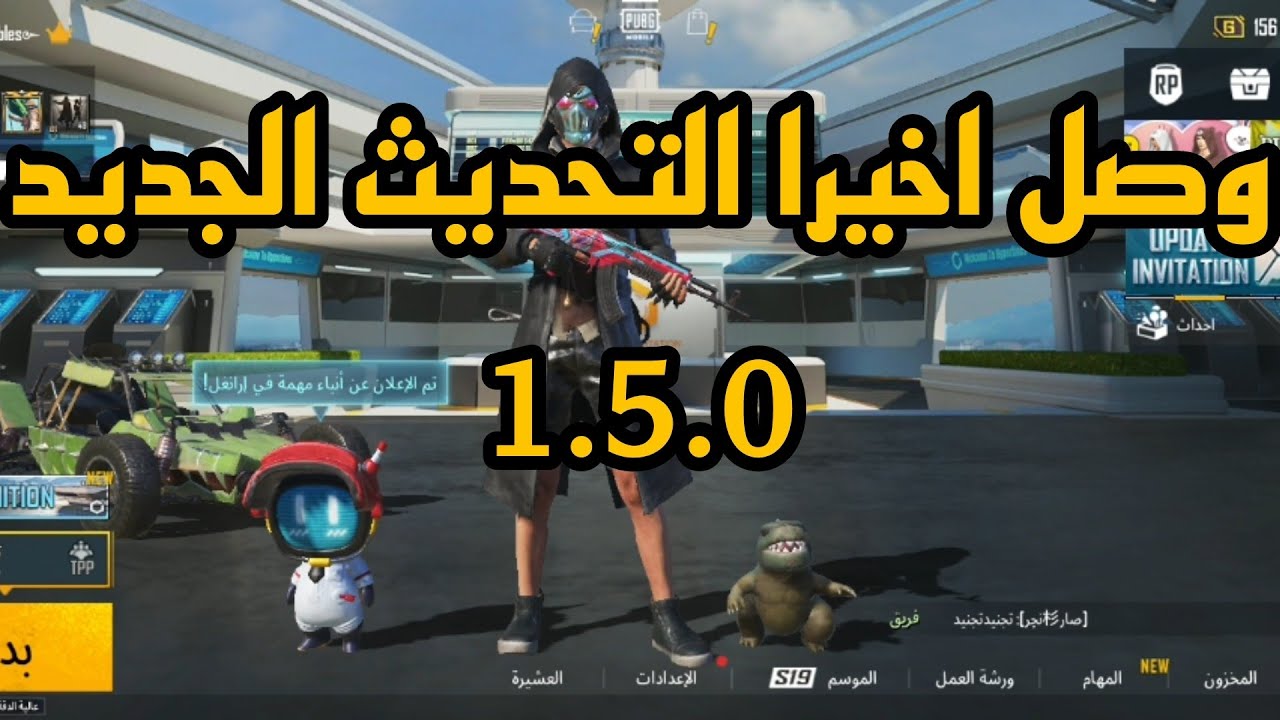 طريقه تحديث لعبه ببجي التحديث الجديد 1 5 0 ببجي موبايل Youtube