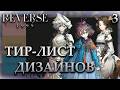 РАЗБИРАЮ дизайн КАЖДОГО персонажа в Reverse: 1999. Часть 3