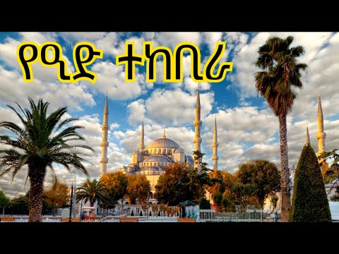 የዒድ ተክቢራ EID TAKBEERA ኢድ ሙባረክ ELAF TUBE ኢላፍ ቲዩብ