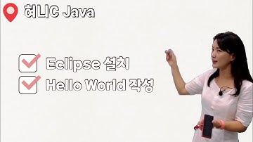[Java 03] Eclipse(이클립스) 설치 및 Hello World 작성하기 | 자바