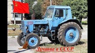 топ 5 лучших Тракторов СССР. Лучшие трудяги(МТЗ, Кировец, Т-150к, ДТ-75) топ 5 лучших Тракторов СССР. Лучшие трудяги(МТЗ, Кировец, Т-150к, ДТ-75)