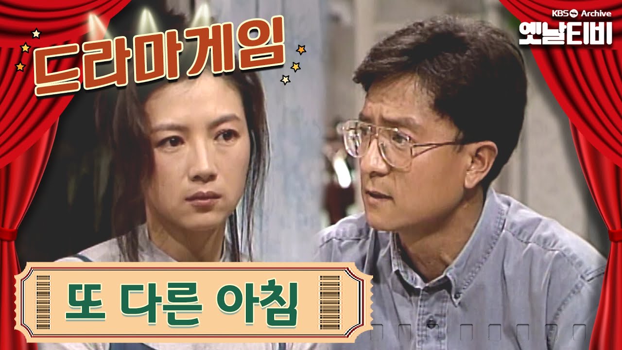 ♣드라마게임♣ | 또 다른 아침 19940424 KBS방송