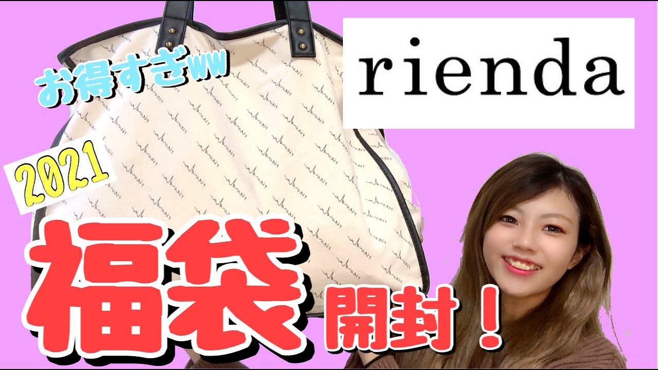 Rienda 21年 お得すぎる福袋開封しちゃうよ Youtube