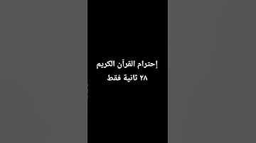 إحترام القرآن الكريم ٢٨ ثانية فقط