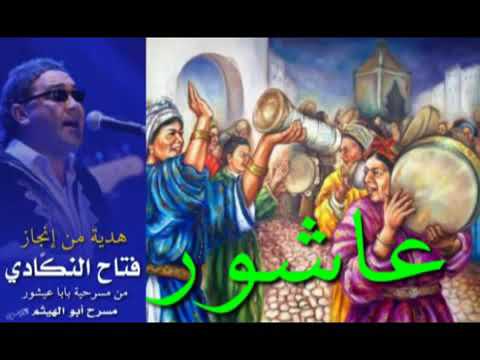 أغنية عاشوراء