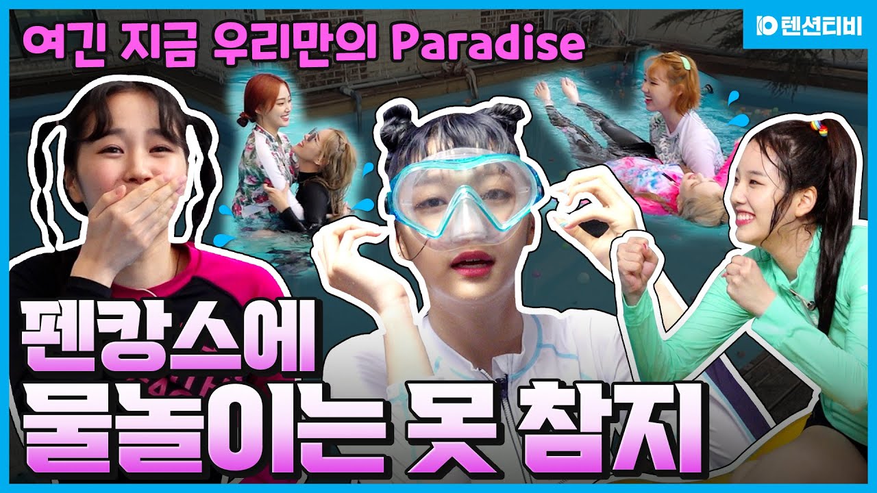 [Ep.03] 평범함은 거부한다😮 위클리가 물놀이 즐기는 방법!💦 펜캉스 3편