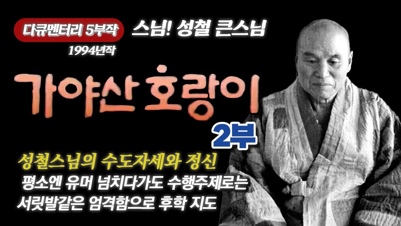 [다큐 5부작 성철스님]  2부 가야산 호랑이 : 성철스님의 수도자세와 정신