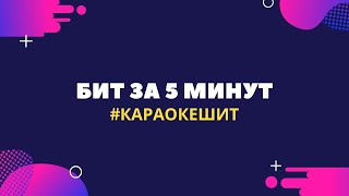 БИТ за 5 МИНУТ | МаZZафака, CPU не хватает! | КАРАОКЕ ШИТ! Будет, будет БИТ! screenshot 2