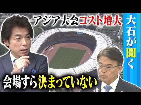 【大石が聞く】円安＆インフレでコスト増大！アジア大会「会場が決まっていない」⁉／「とても切羽詰まった状況」開催が迫る中で浮上した問題とは？ - NextTV ネクストテレビ