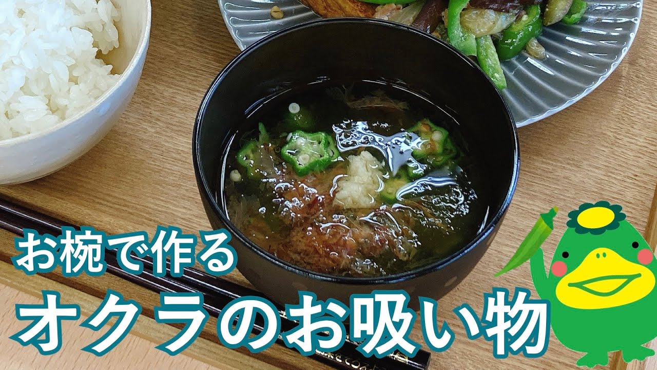 夏の簡単ごはん】オクラの即席お吸い物｜お椀で作る｜お鍋不要 - YouTube