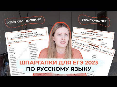 ШПАРГАЛКИ ДЛЯ ЕГЭ ПО РУССКОМУ 2023 / СПИСОК ИСКЛЮЧЕНИЙ И ПРАВИЛ ДЛЯ ЕГЭ