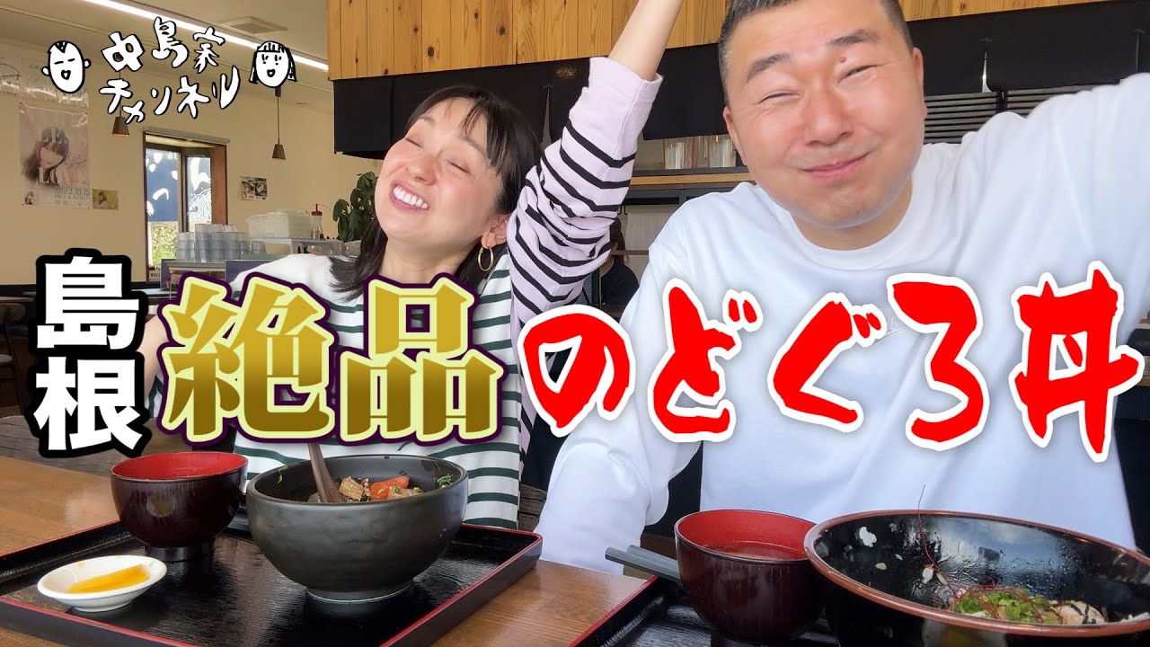 【島根グルメ】クチコミ多数！行列店！絶品のどぐろ炙り丼&海鮮ユッケ丼