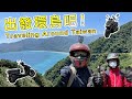 退伍後要幹嘛？先環島再說啦！Traveling Around Taiwan!