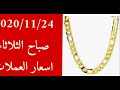 اسعار العملات و الذهب في تركيا اليوم الثلاثاء 24-11-2020 الدولار مقابل الليرة التركية الدينار الريال