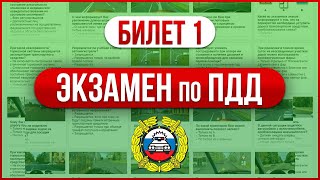 Билет 1. Экзамен ПДД. Категория В (2022 год)