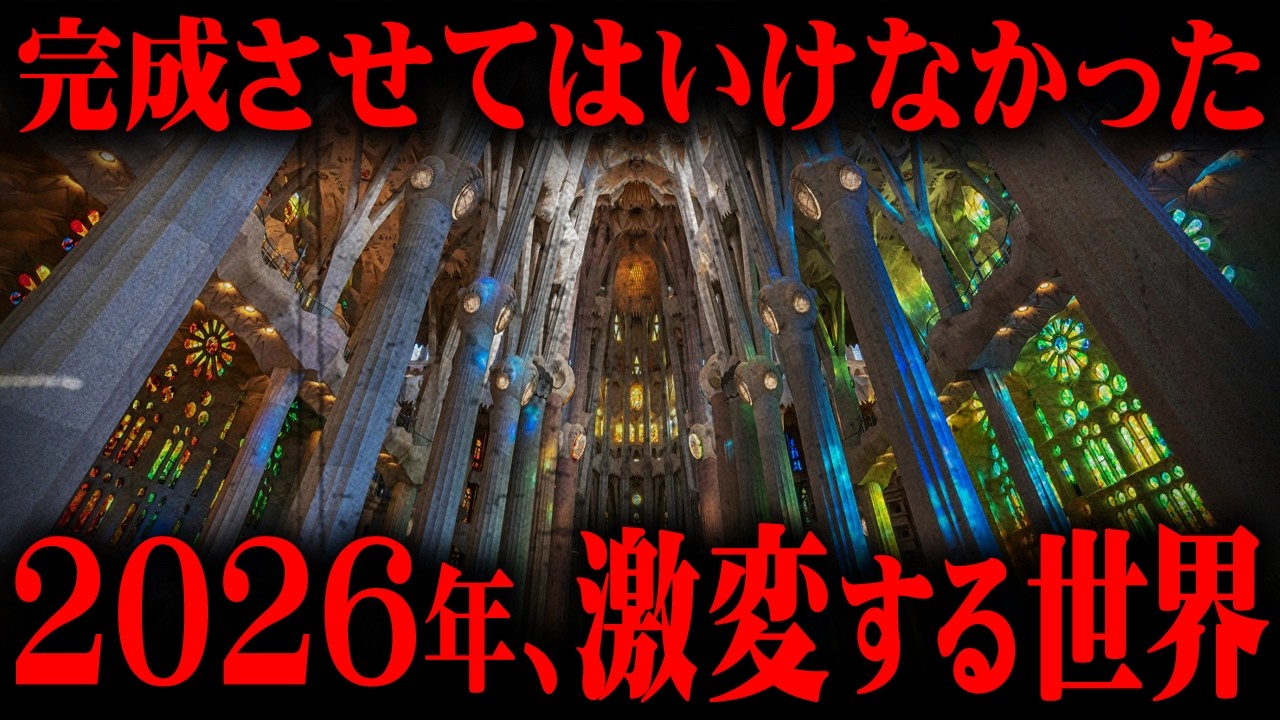 完成した時、世界は終わる。サグラダファミリアの衝撃の新事実とは？【 都市伝説 】