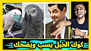 اتحداك ماتضحك على كوكو الخبل وفصلاته|يموت ضحك