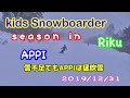 スノーボード キッズ 【シーズンインが猛吹雪！】子供と楽しむスノーボード 安比高原スキー場 APPI