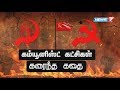 கம்யூனிஸ்ட் கட்சிகள் கரைந்த கதை | A Story of India's Communist Party Split