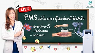 ทำความรู้จัก นวัตกรรมแก้ปวด ด้วย PMS  (Live Session)