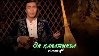 видео: Алматы ән қанатында | 7-шығарылым картинка: Алматы ән қанатында | 7-шығарылым