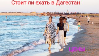 Стоит ли отдыхать в Дагестане. Цены 2022 #отдых #кудапоехать