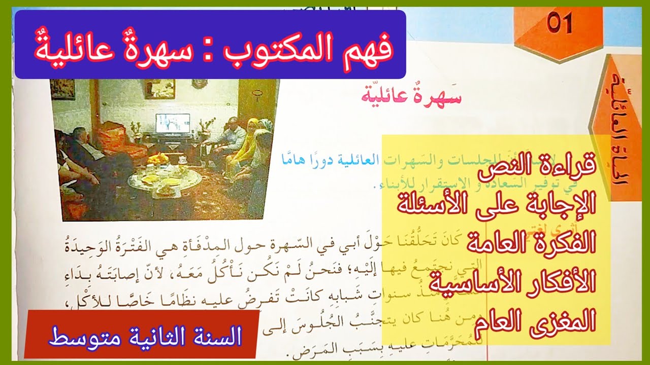 نص سهرة عائلية على الصفحة 12 من كتاب اللغة العربية السنة الثانية متوسط
