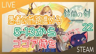 【鈴蘭の剣】愚者の旅路進める！5-13から【22】