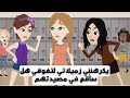 جريمة في مدرستنا بسبب كره صديقاتي لتفوقي هل سأقع في مصيدتهم