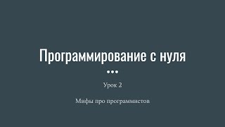 Программирование с нуля. Урок 2. Мифы про программистов. Программирование с нуля. Урок 2. Мифы про программистов.