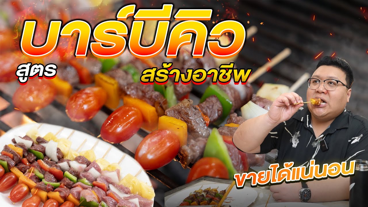 แจกสูตร " ซอสบาร์บีคิว " บอกเลยสูตรนี้ขายได้อย่างแน่นอน กุ๊กขี้เมา  การันตี