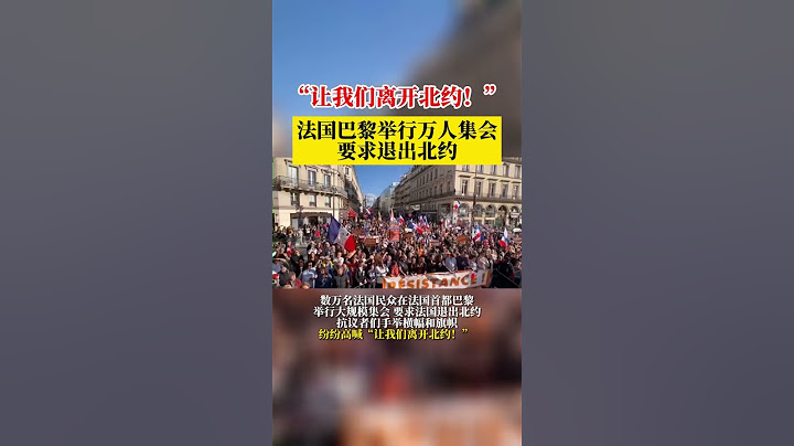 法国巴黎举行万人集会要求退出北约 - 天天要闻
