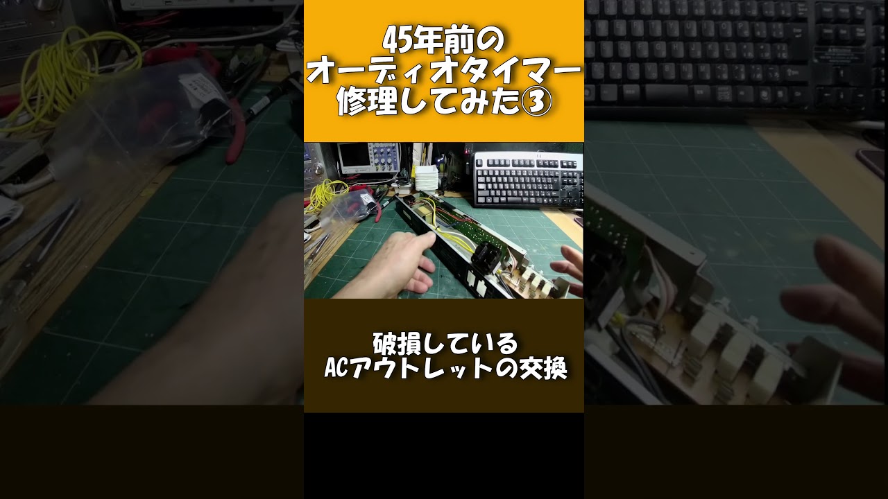 ジャンク品修理 45年前のオーディオタイマー③　破損部品の交換