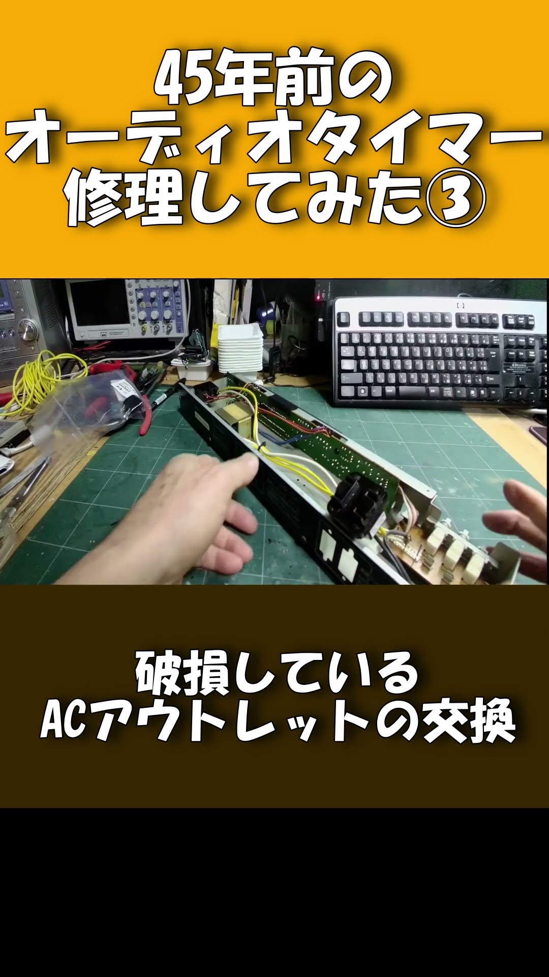 ジャンク品修理 45年前のオーディオタイマー③ 破損部品の交換 - YouTube