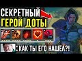 ВЕСЬ УРОН С РУКИ - ЧИСТЫЙ! СЕКРЕТНЫЙ ИМБА ГЕРОЙ в ДОТА 2 | DOTA 2 COMIC'S HEROES WARS