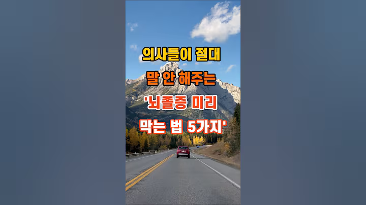 30만뷰🎉 의사들이 절대 말 안 해주는 ‘뇌졸증 미리 막는 법 5가지’ #인생조언 #명언 #지혜 #좋은글