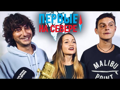 Бригада У приглашает на Север