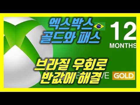 엑스박스 골드 라이브 얼티밋 게임 패스 브라질 꼼수(brazil Xbox live gold ultimate game pass 터널베어 vpn cdkey.com 우회결제 기프트카드)